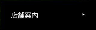 店舗案内