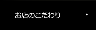 お店のこだわり