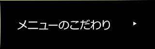 メニューのこだわり