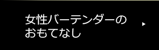女性バーテンダーのおもてなし