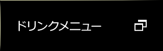 ドリンクメニュー