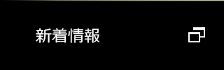 新着情報