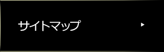 サイトマップ