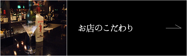 お店のこだわり