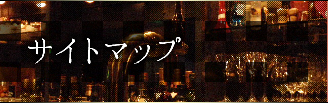 サイトマップ